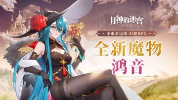 新魔物情报|赤之理星的使者——“千鸿归音”鸿音