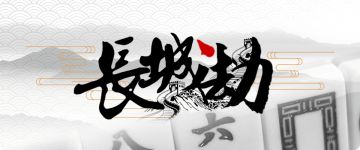 【剧本上新】8.31《长城劫》