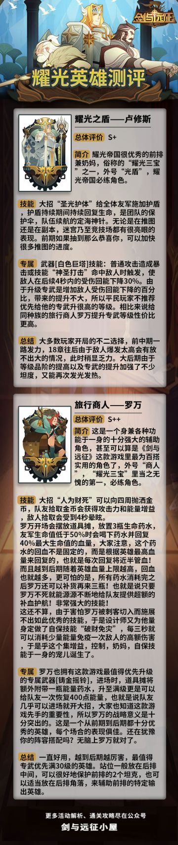 【剑与远征小屋】耀光英雄评测