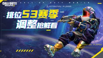 【使命情报站】排位新增“大师”段位！新版本机制调整一览