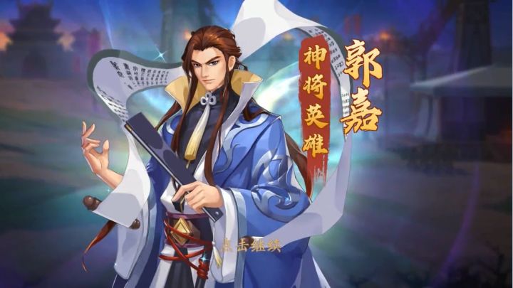 【武将档案】郭嘉英雄介绍 奇佐鬼谋 定策决胜!!截图