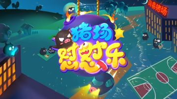 刚刚，猪场怼怼乐，开服啦啦啦啦啦啦！！！！！！