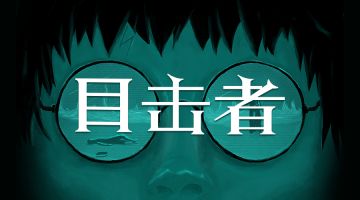 【新本预告】今日更新剧本——《目击者》