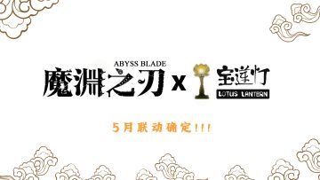 魔渊情报局 | 3月31日，S3赛季即将启程！