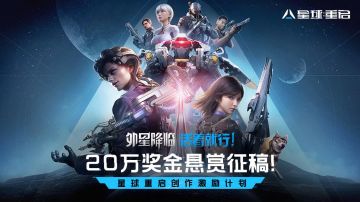 《星球：重启》创作激励计划开启！20万奖金悬赏征稿！