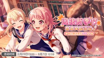 迎接新季节！纪念 庆祝活动开启！