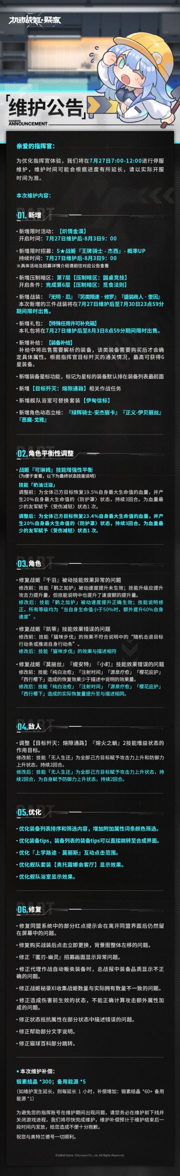 7月27日例行维护公告