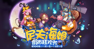 尼夫海姆「假面狂欢节」，戴上吓人的面具一起玩吧！