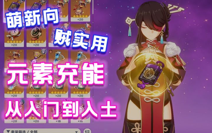 【元素充能攻略】元素充能的全面掌握与各角色充能数值的参考建议截图