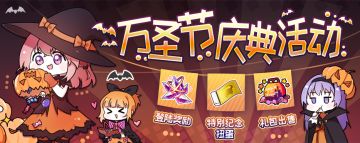 花冠学园万圣节庆典活动开始啦！！