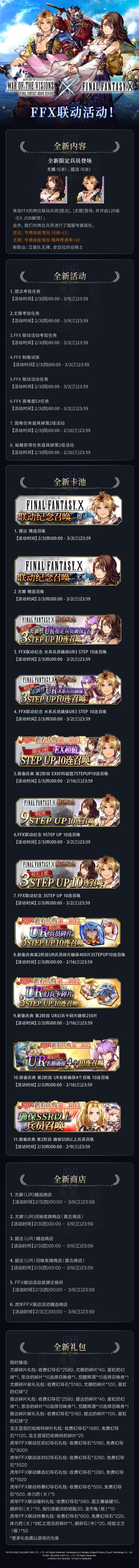 更新公告 | 最终幻想X联动开启，限定兵员登场