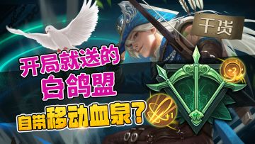 【玩家投稿】开局就送的白鸽盟自带移动血泉？这份狼人对决白鸽盟上路技巧快拿好！