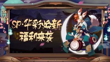 新皮肤来啦，全新SP皮肤限时获取~