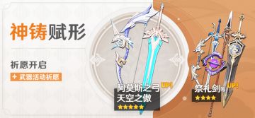 「神铸赋形」祈愿即将开启：「弓·阿莫斯之弓」「双手剑·天空之傲」概率UP！