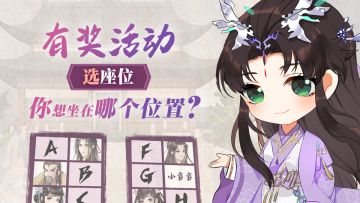 【获奖名单公布！】选座位！你想坐在哪个位置？