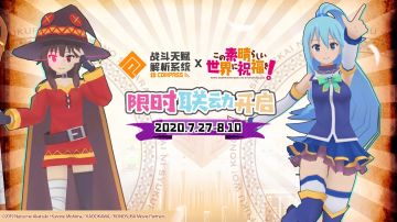 《为美好的世界献上祝福！》联动7月27日正式开始，游戏内外精彩活动不停歇福利大赠送！