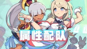 【攻略导航】六属性常驻超级本配队合集！持续更新中……