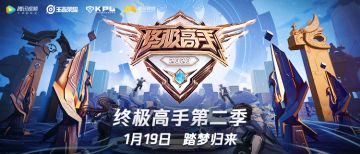 定档1月19日！《终极高手》第二季踏梦而归！