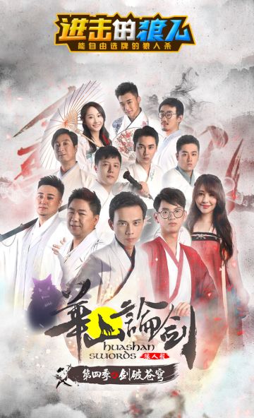 《华山论剑》选手人气榜投票开始啦~