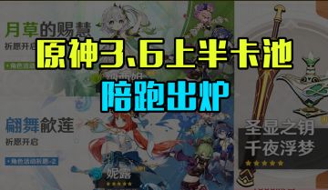 3.6上半陪跑四星角色和武器出炉，非常良心，无脑放心抽！