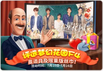 （活动）评选梦幻花园F4，赢道具及精美丝巾周边！