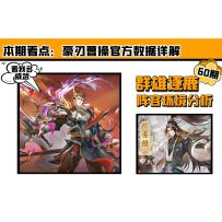 玩家攻略 | 豪刃曹操的数据盘点