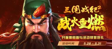 《三国战纪2》5月28日首发公测活动来袭