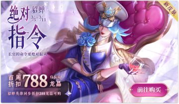 貂蝉·绝对指令降临，女神节登录对战领惊喜好礼！