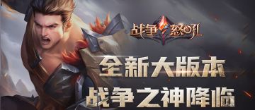 【更新公告】《战争怒吼》7月29日全新大版本正式上线！