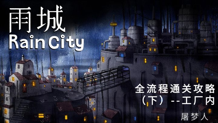 《雨城》全流程通关攻略(下)-工厂内截图