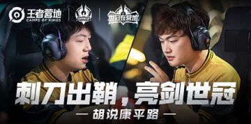 【胡说康平路】世冠：刺刀组合世冠亮剑，QG回来了，我的青春还在继续！