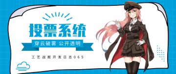 工艺战舰开发日志065：活动投票系统