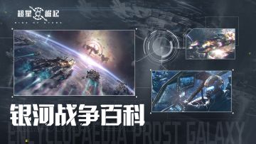 银河战争百科：普罗斯特银河简史Vol.1