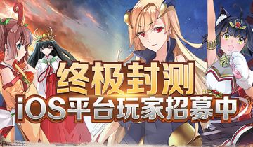 《剑之荣耀》iOS平台测试玩家招募开启！