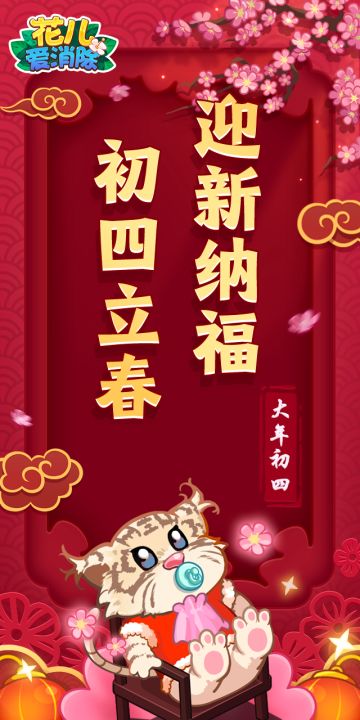 大年初四立春到！