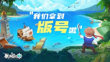 我们拿到版号啦！