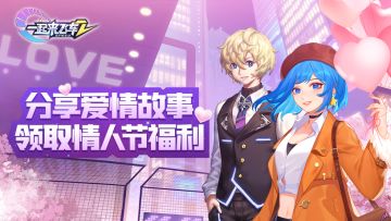 【已开奖】《一起来飞车2》分享爱情故事 领取情人节福利