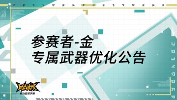 参赛者金专属武器优化公告