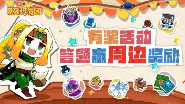 【已开奖】有奖活动 参与答题送周边！(//▽//)