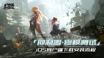 《幻塔》「抑制器·终极测试」iOS客户端下载安装流程