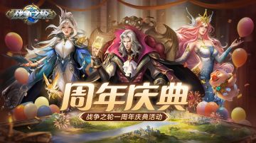 一周年新服“周年庆典”、“周年盛会”5月19日火热开启！