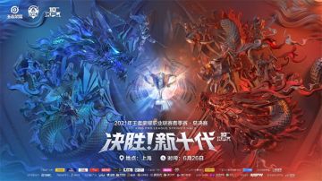 决胜，新十代！2021KPL春季赛总决赛6月26日18:00开战！