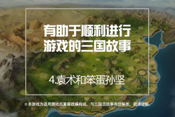 [故事课堂] <欢乐魏蜀吴漫画 第四课> 袁术VS笨蛋孙坚