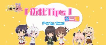 【07陪你聊优化】第三期——Party Time！