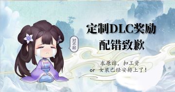 关于预约定制免费资料片（DLC）奖励配置错误的问题