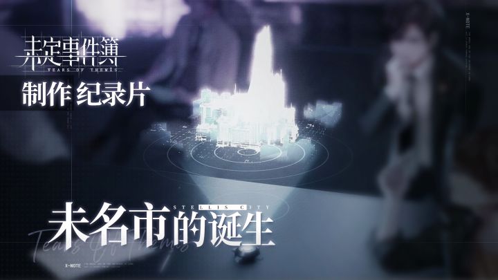 《未定事件簿》制作记录片——未名市的诞生截图