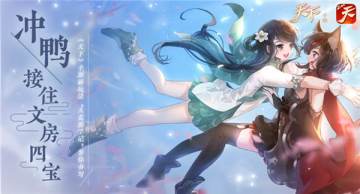 《天下》手游新玩法“大荒游学记”等你书写