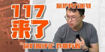 【117来了】近期热门问题解答，117超前爆料体验服！