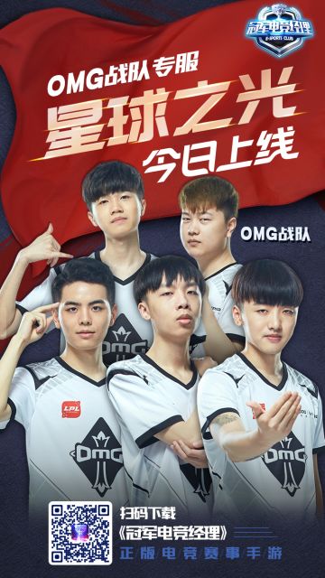 黑暗势力来袭！《冠军电竞经理》OMG战队专服【星球之光】今日上线！