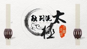 【太极剑客】【融剑流】